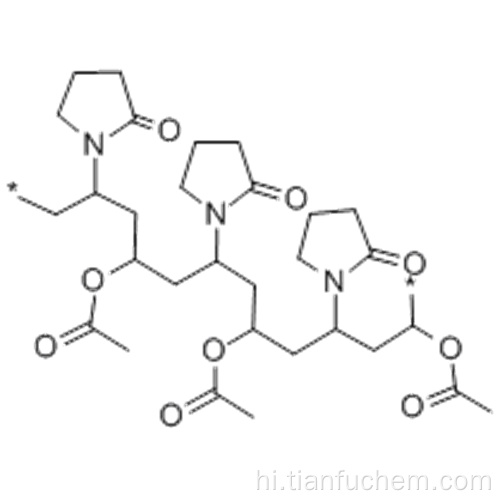 पॉली (1-विनाइलपीरोलिडोन-सह-विनाइल एसीटेट) कैस 25086-89-9